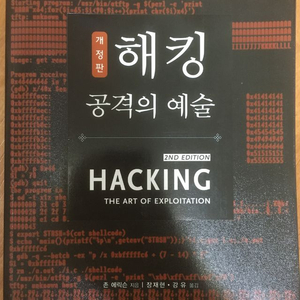 해킹 공격의 예술 책 (리눅스 CD포함)