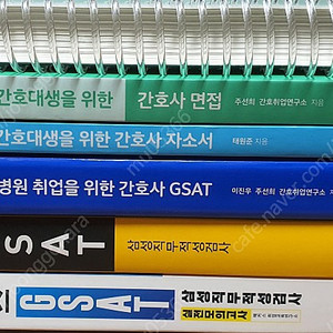 간호사 면접 및 gsat 책