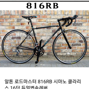 알톤 로드마스터816RB (입문용 로드자전거)