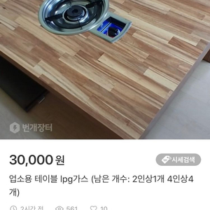 테이블 lpg가스 (남은 개수: 2인상1개 4인상4개)