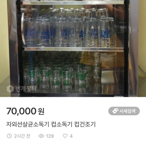 자외선살균소독기 컵소독기 컵건조기