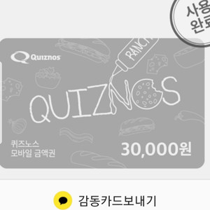 퀴즈노스 17600원 기프티콘