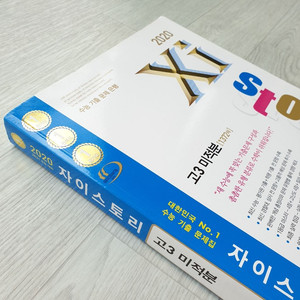 택포) 자이스토리 고3 미적분