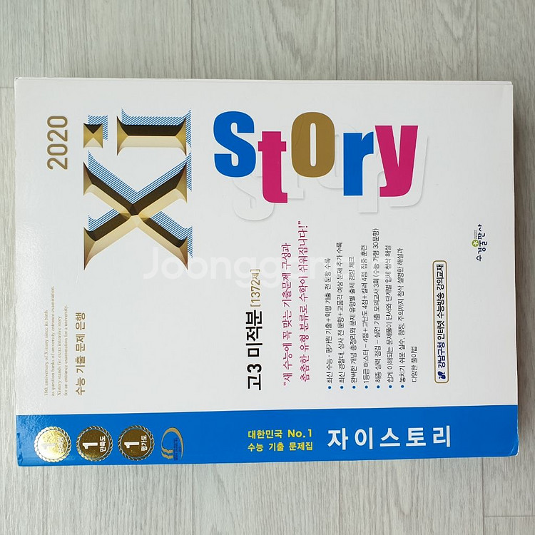 택포) 자이스토리 고3 미적분--1
