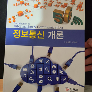 정보 통신개론