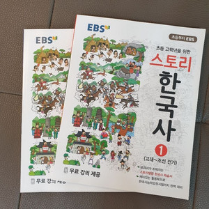 EBS 스토리 한국사 1,2권 세트판매