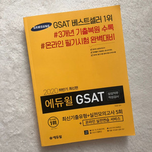 삼성 GSAT 2020하반기