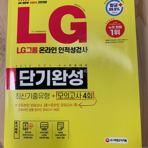 [새책] 시대고시 LG 인적성 단기완성