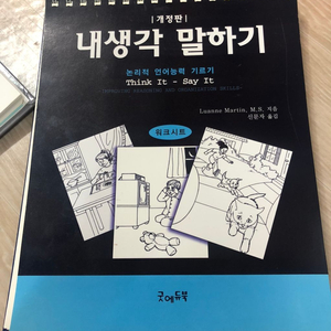 내생각 말하기-개정판(언어치료 교재)