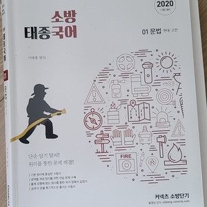 소방공무원 태종국어 기본서, 모의고사