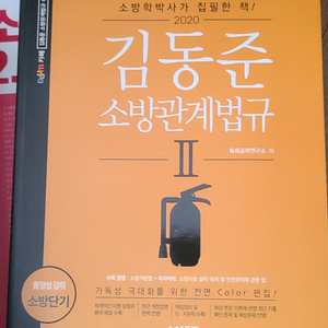 소방공무원 김동준 소방관계법규 기본서, 기출문제집