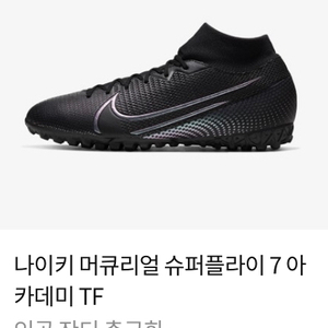 나이키 머큐리얼 수퍼플라이7아카데미TF 풋살화 250