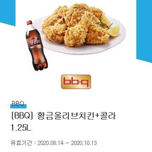 [급처] 오늘까지인 bbq 황금올리브 + 콜라 기프티콘