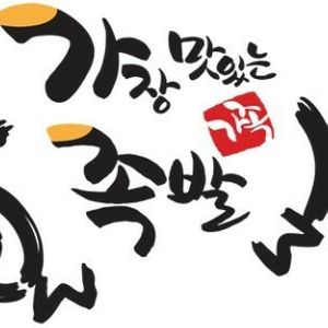 가장맛있는족발 기프티콘 5만원권 두 장 있어요