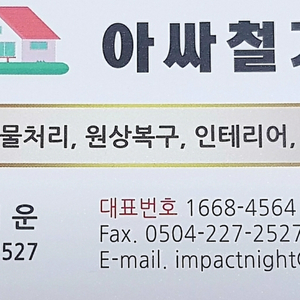 철거/폐기물처리