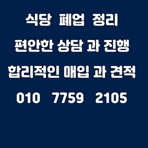 식당 철거 폐업 해드립니다