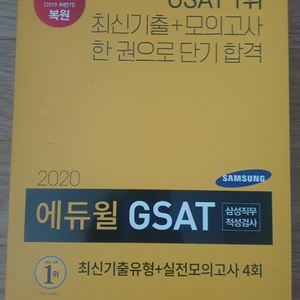 gsat 위포트 에듀윌 2020