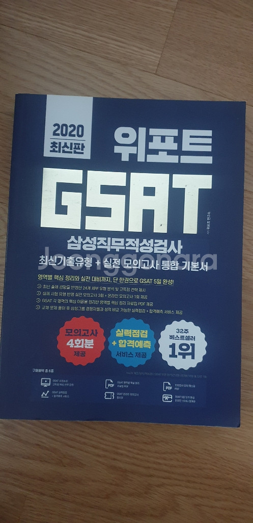 gsat 위포트 에듀윌 2020--1