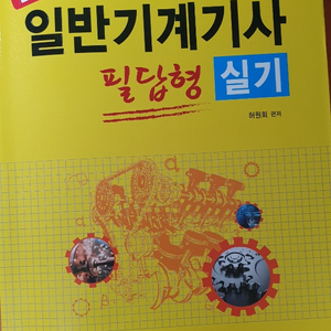 일반기계기사 실기 작업형/필답형 교재