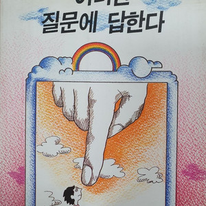 기독서적. 이러한 질문에 답한다