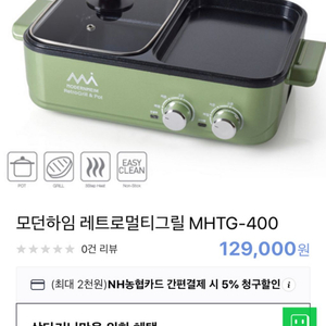 모던하임 레트로멀티그릴 MHTG-400