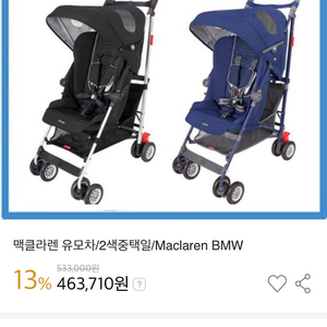 맥클라랜 BMW 유모차