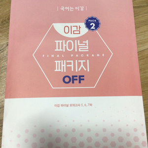 이감 파이널 모의고사 5,6,7차 OFF