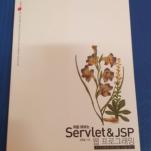 Servlet&JSP 웹프로그래밍책 팝니다.