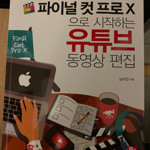 남시언 파이널컷프로x 부산지역팝니다