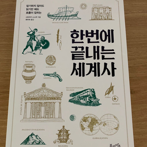 한번에 끝내는 세계사