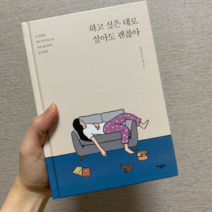 하고 싶은 대로 살아도 괜찮아 (새 책)