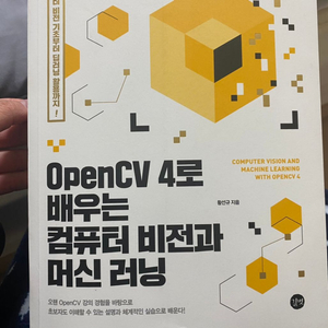 openCV 4로 배우는 컴퓨터 비전과 머신러닝