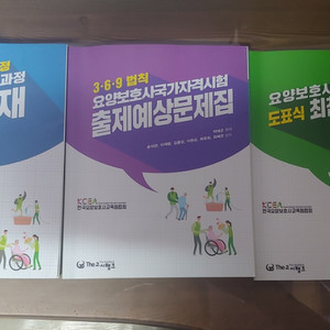 요양보호사 표준교재+문제집+요약집+모의고사