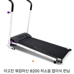 이고진 런닝머신 8200