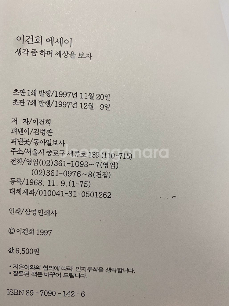 이건희 에세이 생각좀하며 세상을보자--3