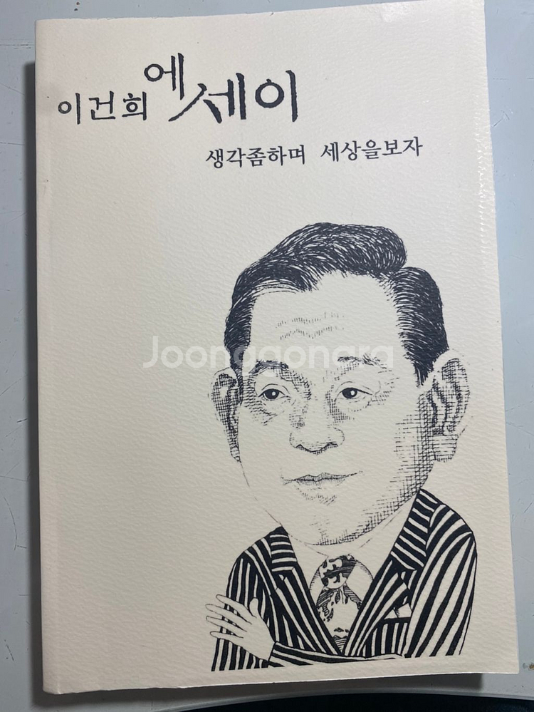 이건희 에세이 생각좀하며 세상을보자--0