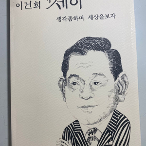 이건희 에세이 생각좀하며 세상을보자