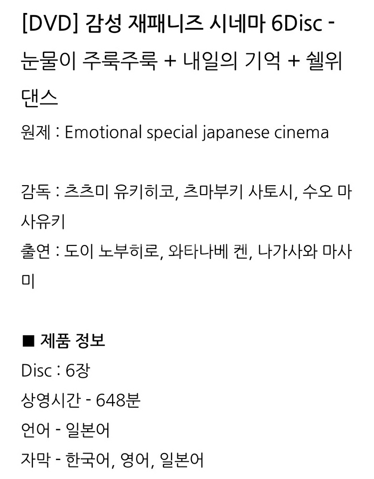 DVD 일본영화-눈물이 주룩주룩ㆍ내일의 기억ㆍ쉘위 댄스--1