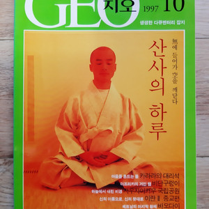 지오 한국판 1997년 10월호