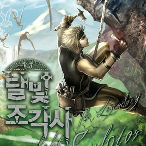 달빛조각사 1~57권(완결)