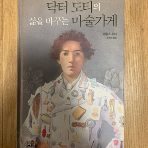 닥터 도티의 삶을 바꾸는 마술가게