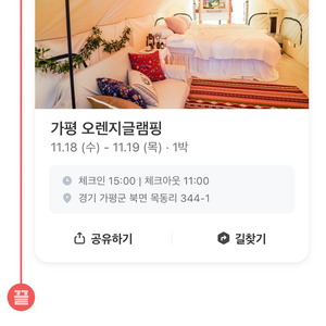 가평 오렌지 글램핑 11.18