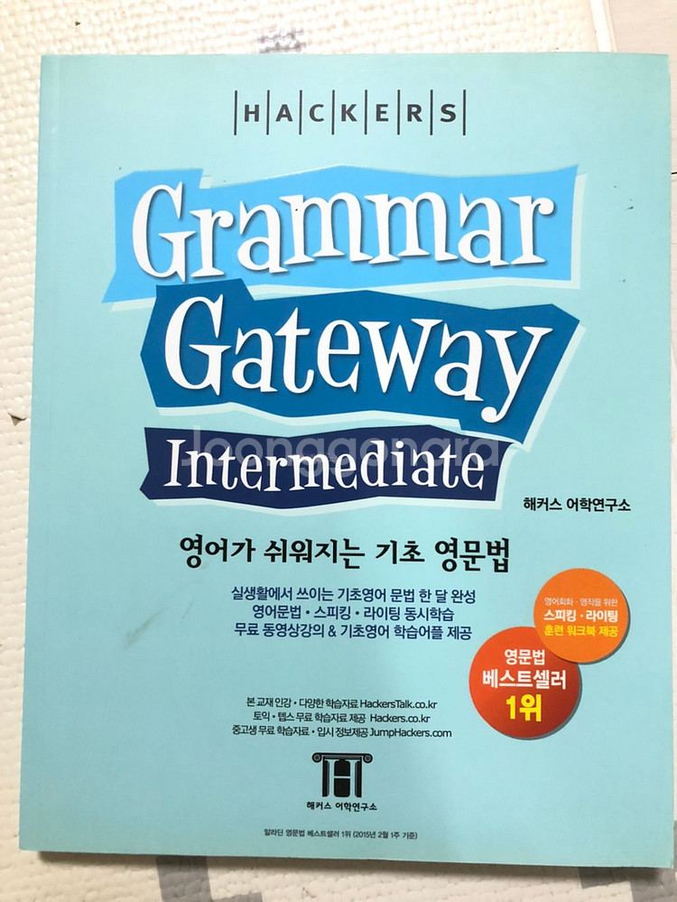 해커스 그래머 게이트웨이 베이직, 인터미디엇--1