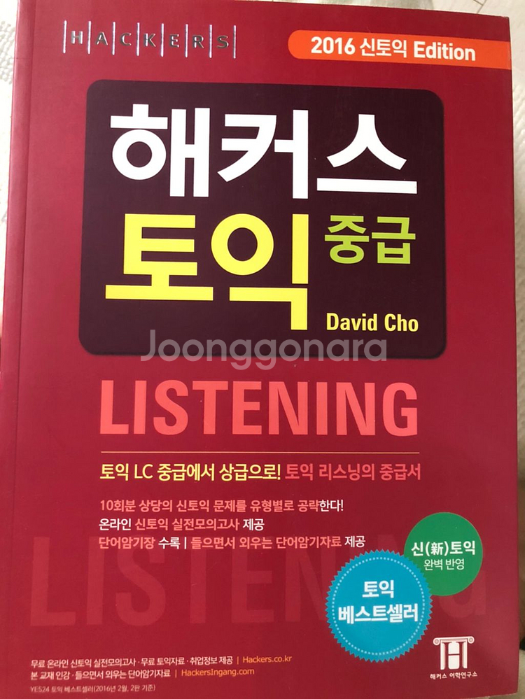 해커스 토익 중급 리스닝--0