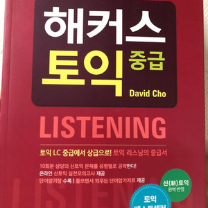 해커스 토익 중급 리스닝