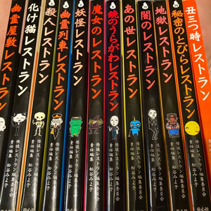 일본어 책 초등학생 괴담 레스토랑 시리즈 12권 택포