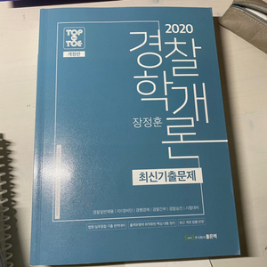 경찰학개론 2020 장정훈