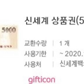 신세계 싱품권 5000원