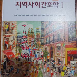 지역사회간호학1 2