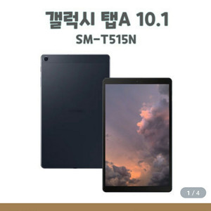 갤럭시 탭 A (SM-T515N) 공기계 판매합니다